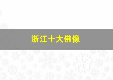 浙江十大佛像