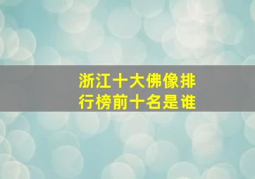 浙江十大佛像排行榜前十名是谁