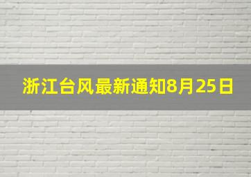 浙江台风最新通知8月25日