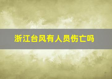 浙江台风有人员伤亡吗