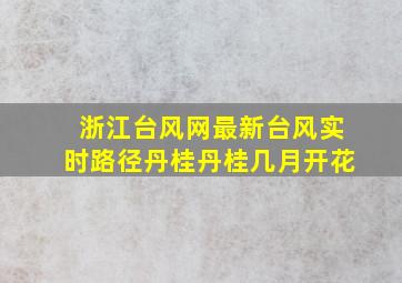 浙江台风网最新台风实时路径丹桂丹桂几月开花