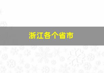 浙江各个省市