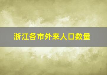 浙江各市外来人口数量