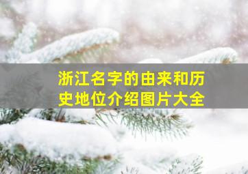 浙江名字的由来和历史地位介绍图片大全