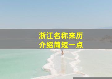 浙江名称来历介绍简短一点