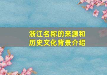 浙江名称的来源和历史文化背景介绍