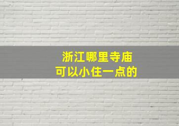 浙江哪里寺庙可以小住一点的