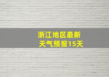 浙江地区最新天气预报15天