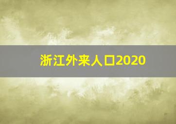 浙江外来人口2020