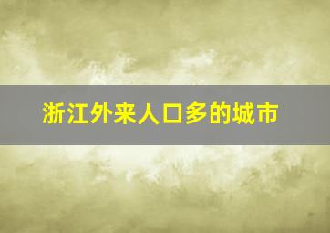 浙江外来人口多的城市