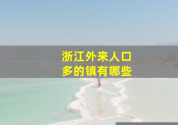 浙江外来人口多的镇有哪些