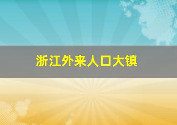 浙江外来人口大镇