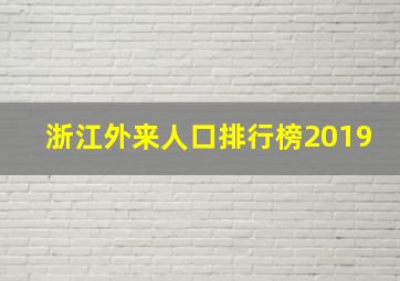 浙江外来人口排行榜2019