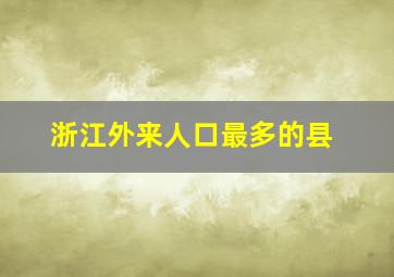 浙江外来人口最多的县