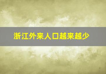 浙江外来人口越来越少