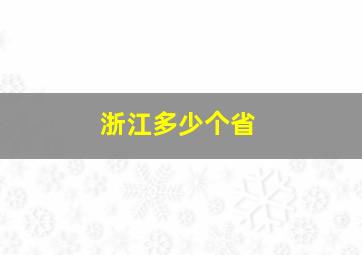 浙江多少个省