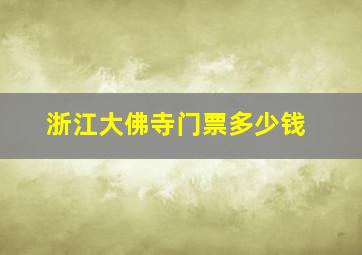 浙江大佛寺门票多少钱