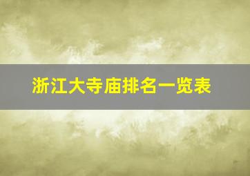 浙江大寺庙排名一览表