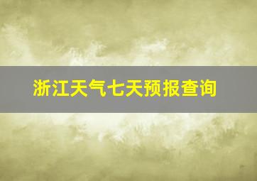 浙江天气七天预报查询