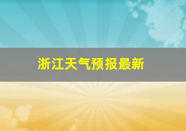 浙江天气预报最新