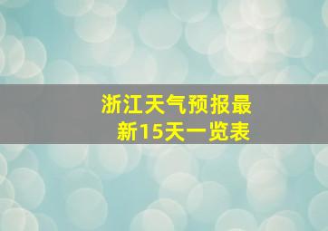 浙江天气预报最新15天一览表