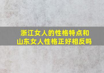 浙江女人的性格特点和山东女人性格正好相反吗