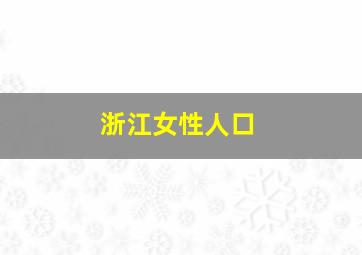 浙江女性人口