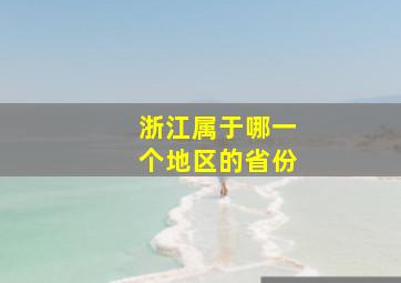 浙江属于哪一个地区的省份