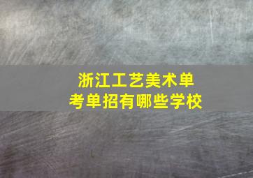 浙江工艺美术单考单招有哪些学校