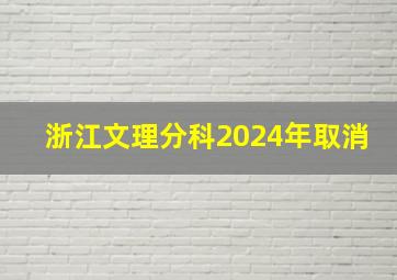 浙江文理分科2024年取消