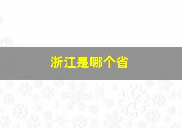 浙江是哪个省