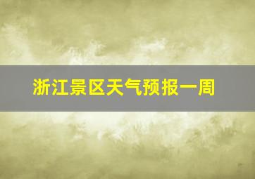 浙江景区天气预报一周