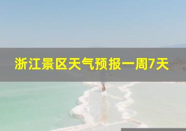 浙江景区天气预报一周7天