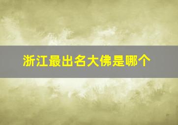 浙江最出名大佛是哪个