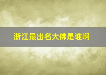 浙江最出名大佛是谁啊