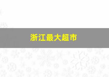 浙江最大超市