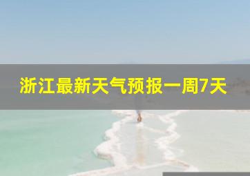 浙江最新天气预报一周7天