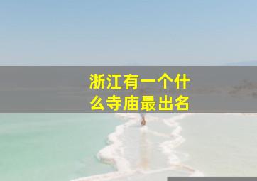 浙江有一个什么寺庙最出名