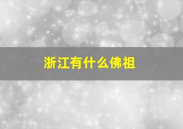 浙江有什么佛祖