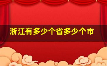 浙江有多少个省多少个市