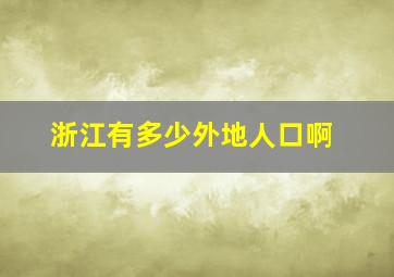 浙江有多少外地人口啊