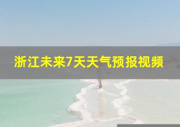 浙江未来7天天气预报视频