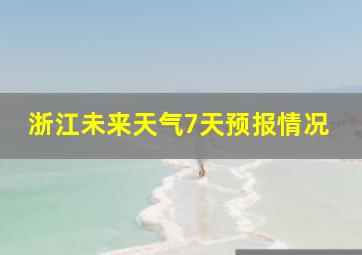 浙江未来天气7天预报情况