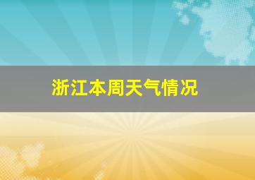 浙江本周天气情况