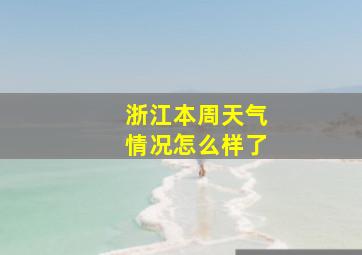 浙江本周天气情况怎么样了