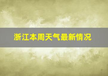 浙江本周天气最新情况