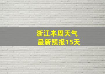 浙江本周天气最新预报15天