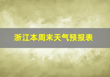 浙江本周末天气预报表