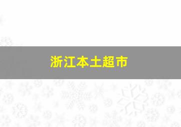 浙江本土超市