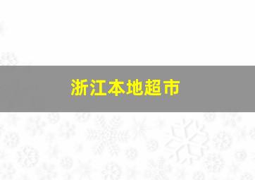 浙江本地超市